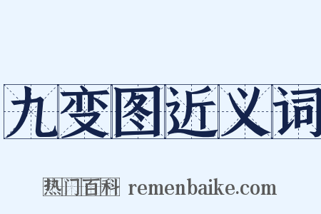 九变图近义词是什么意思的图片